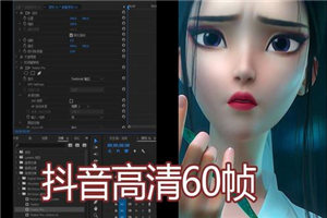 【60 帧视频制作】30 分钟精通抖音 60 帧超清 3D 技术