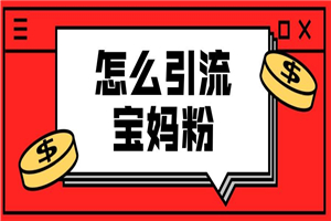 【文案引流】九宫格文案引流课：手把手教你快手引流精准宝妈粉
