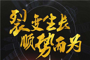 【引流裂变】全网引流裂变涨粉运营教程