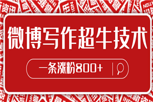 微博写作超牛技术，一条涨粉800+