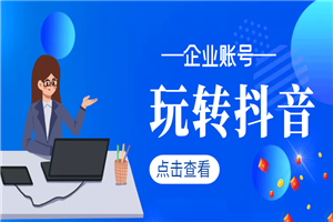 企业如何玩转抖音，半年68粉涨到100W粉丝