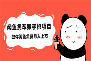 闲鱼卖苹果手机项目，教你闲鱼卖货月入上万