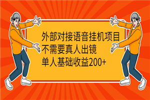 语音挂机项目，不需要真人出镜，单人基础收益200+
