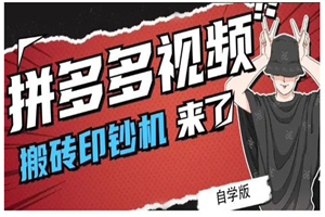 拼多多视频搬砖玩法，21年最后一个红利项目