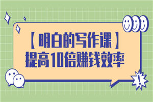 学会写作，帮你多赚10倍的利润，构建复利系统