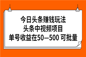 今日头条赚钱玩法，头条中视频项目，单号收益在50—500 可批量