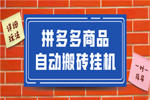 拼多多商品自动搬砖项目，稳定一个月搞5000+