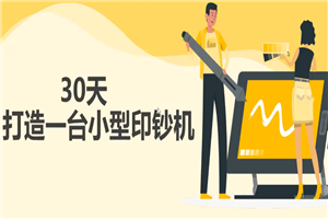 30天打造一台小型印钞机：躺赚30万的项目完整复盘