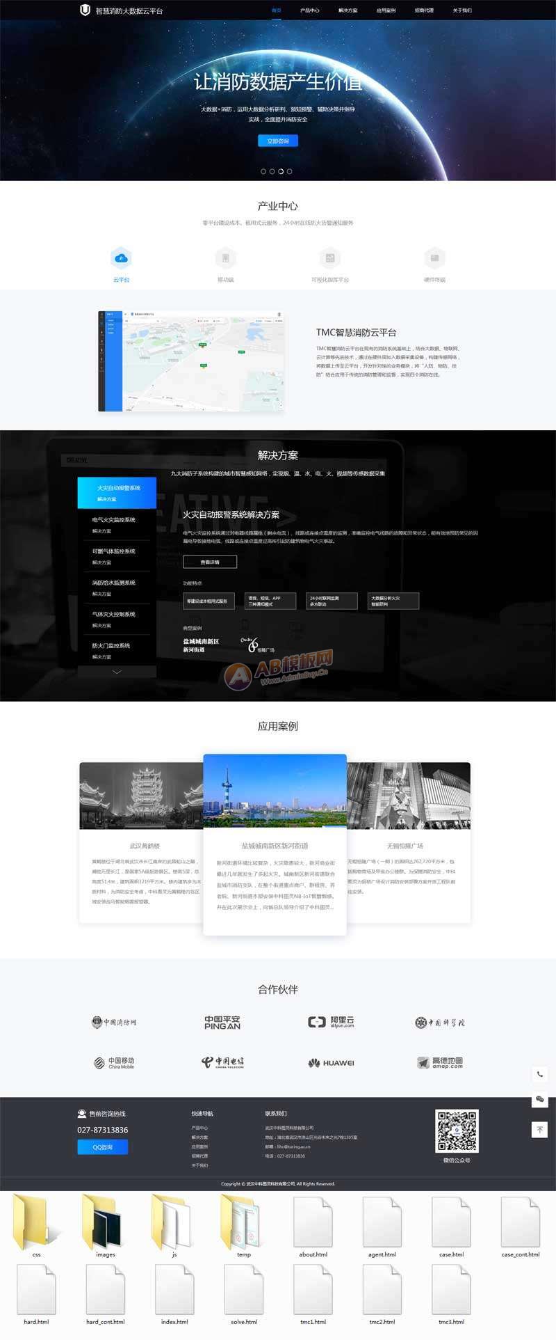 智慧消防云数据平台静态网页html模板