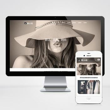 (自适应手机端)时尚女装服装展示类网站pbootcms模板 女装加盟网站源码下载