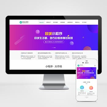 (PC+WAP)微信小程序开发代理展示销售织梦网站模板