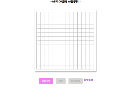 在线AI智能益智五子棋网站源码