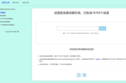 多功能成语接龙查询工具HTML源码