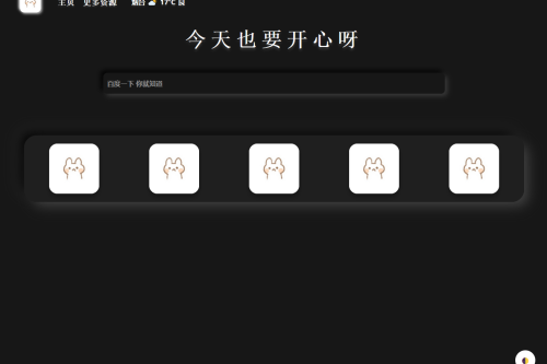 带黑夜模式新拟态搜索导航主页HTML源码