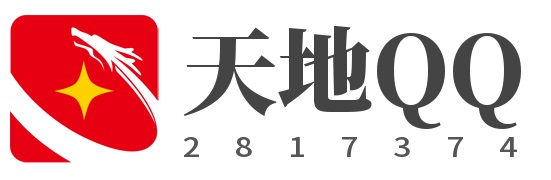 天地